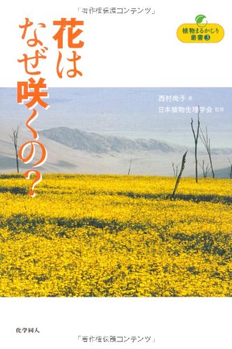 花はなぜ咲くの? (植物まるかじり叢書 (3))