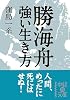 勝海舟 強い生き方 (中経の文庫)