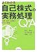 よくわかる自己株式の実務処理Q&A―法務・会計・税務の急所と対策でAmazonアフィリエイトツール