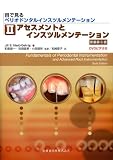 目でみるペリオドンタルインスツルメンテーション 2