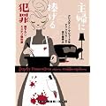 主婦に捧げる犯罪 (RHブックス・プラス)