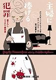 書評 主婦に捧げる犯罪 by かもめ通信