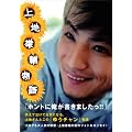 上地雄輔フォト&エッセイ『 上 地 雄 輔 物 語 』