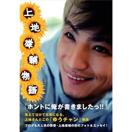上地雄輔フォト&エッセイ『 上 地 雄 輔 物 語 』