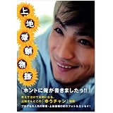 上地雄輔フォト&エッセイ『 上 地 雄 輔 物 語 』