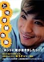 上地雄輔フォト&エッセイ『 上 地 雄 輔 物 語 』