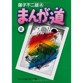 まんが道 (2) (中公文庫―コミック版)