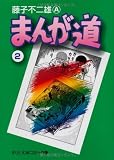 まんが道 (2) (中公文庫―コミック版)