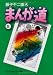 �ޤ�ƻ (2) (���ʸ�ˡ����ߥå���)