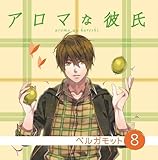 アロマな彼氏 vol.8 ベルガモット