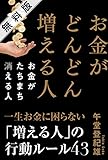 お金がどんどん増える人 お金がたちまち消える人 無料版