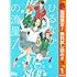 やまもり三香「ひるなかの流星(1)Kindle版(期間限定無料)」