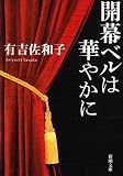 開幕ベルは華やかに (新潮文庫) 画像