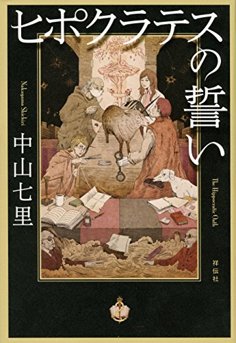 ヒポクラテスの誓い