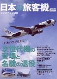 ���ܤ�ι�ҵ�2007-2008 AIRLINERS of JAPAN (������������å�)