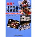 実践!地域再生の経営戦略―全国36のケースに学ぶ“地域経営”