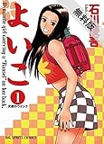 よいこ（１）【期間限定　無料お試し版】 (ビッグコミックス)