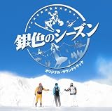 銀色のシーズン オリジナル・サウンドトラック