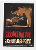 映画チラシ　「道頓堀川」監督　深作欣二　出演　松坂慶子、真田広之、佐藤浩市、古館ゆき、大滝秀治、渡瀬恒彦、山崎努、柄本明、カルーセル麻紀、加賀まりこ カルーセル麻紀