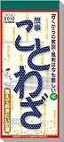 日めくり型 故事ことわざ 2010年 カレンダー