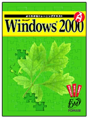 Microsoft Windows2000入門 (よくわかるトレーニングテキスト)