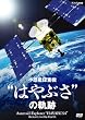 NHK-DVD 小惑星探査機“はやぶさ”の軌跡