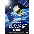 NHK-DVD ���f���T���@�g�͂�Ԃ��h�̋O��