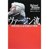 ヴァージン流-世界を変える非常識な仕事術