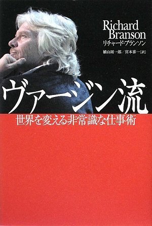 ヴァージン流 世界を変える非常識な仕事術