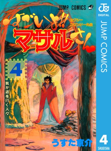 セクシーコマンドー外伝 すごいよ!!マサルさん』 全7巻 - マンガ表紙博物館