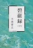 碧巌録〈下〉 (タチバナ教養文庫)