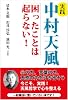 実践 中村天風 困ったことは起らない!
