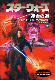 スター・ウォーズ 運命の道〈下〉 (ソニー・マガジンズ文庫―Lucas books)