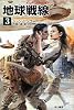 地球戦線〈3〉―ポスリーン・ウォー〈2〉 (ハヤカワ文庫SF)