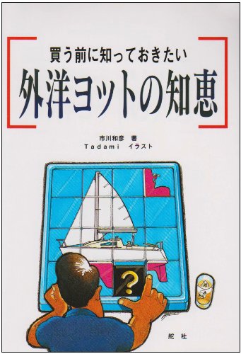 買う前に知っておきたい外洋ヨットの知恵のJPEG画像