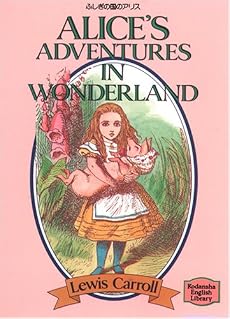 ふしぎの国のアリス ― Alice's adventures in Wonderland 【講談社英語文庫】