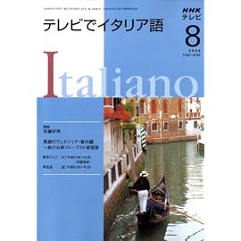NHK テレビでイタリア語 2008年 08月号 [雑誌]