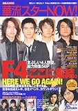 華流スターNOW! vol.6 (6) (別冊JUNON)