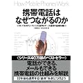 携帯電話はなぜつながるのか 知っておきたいモバイル音声&データ通信の基礎知識
