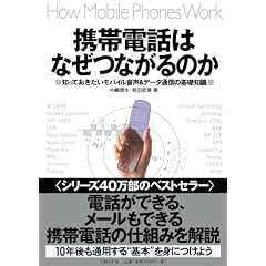 携帯電話はなぜつながるのか 知っておきたいモバイル音声&データ通信の基礎知識
