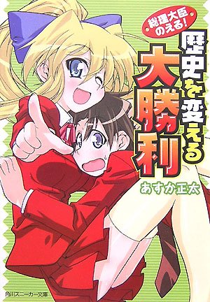 Cover image : 歴史を変える大勝利―総理大臣のえる！ (角川スニーカー文庫)