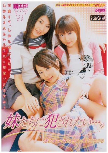 妹たちに犯されたい・・・。 [DVD]