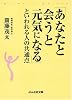 「あなたと会うと元気になる」といわれる人の共通点 (ぶんか社文庫 さ 1-6)