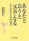 書評 「あなたと会うと元気になる」といわれる人の共通点 by オスギ