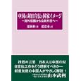 中国の対日宣伝と国家イメージ<br>趙 新利 趙 憲来 訳 <br>日本僑報社<br>6090円<br>ISBN:9784861851094
