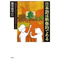 日本語は映像的である－心理学から見えてくる日本語のしくみ