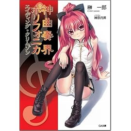 神曲奏界ポリフォニカ エイディング・クリムゾン 神曲奏界ポリフォニカシリーズ (GA文庫)
