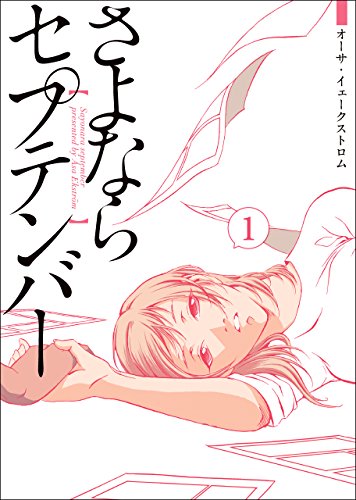 さよならセプテンバー