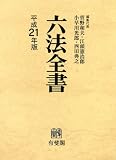 六法全書 平成21年版