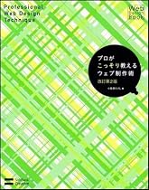 プロがこっそり教えるウェブ制作術 改訂第2版